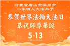 河北大法弟子庆祝世界法轮大法日(119条)