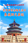 “惟愿师尊笑” 山东大法弟子献上纯净的祝福(185条)