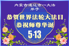 贵州、内蒙古、新疆、云南、宁夏大法弟子庆祝世界法轮大法日(108条)