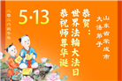 “惟愿师尊笑” 山东大法弟子献上纯净的祝福(185条)