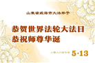 “惟愿师尊笑” 山东大法弟子献上纯净的祝福(185条)