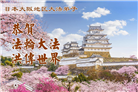 感恩师尊慈悲救度　日本弟子敬贺法轮大法日