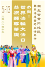 做好三件事　湖北大法弟子庆祝世界法轮大法日(83条)