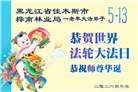 大陆多行业大法弟子同庆同贺世界法轮大法日(60条)