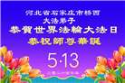 石家庄大法弟子庆祝世界法轮大法日(147条)