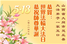 山西、陕西、甘肃大法弟子庆祝世界法轮大法日(111条)