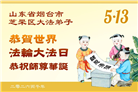 “惟愿师尊笑” 山东大法弟子献上纯净的祝福(185条)