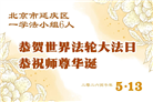 北京大法弟子庆祝世界法轮大法日(110条)
