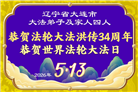 精進实修谢师恩　辽宁大法弟子庆贺世界法轮大法日(110条)