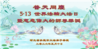 河北大法弟子庆祝世界法轮大法日(103条)