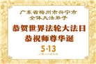 幸运得法真善忍　大法小弟子真诚谢师恩(79条)