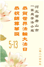 河北大法弟子庆祝世界法轮大法日(103条)