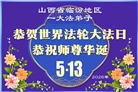 山西、陕西、甘肃大法弟子庆祝世界法轮大法日(111条)