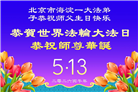 北京大法弟子庆祝世界法轮大法日(110条)