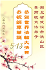 教育系统大法弟子庆祝世界法轮大法日(35条)