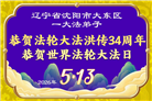 辽宁大法弟子庆祝世界法轮大法日(153条)