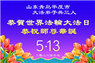 “惟愿师尊笑” 山东大法弟子献上纯净的祝福(185条)