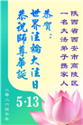 山西、陕西、甘肃大法弟子庆祝世界法轮大法日(111条)