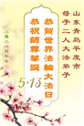 “惟愿师尊笑” 山东大法弟子献上纯净的祝福(185条)