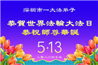 广东、广西、海南、湖南、江苏大法弟子庆祝世界法轮大法日(145条)