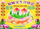 河北大法弟子庆祝世界法轮大法日(103条)
