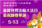 广东、广西、海南、湖南、江苏大法弟子庆祝世界法轮大法日(145条)