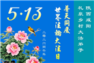 来自大陆乡村的诚挚祝福：恭贺世界法轮大法日(79条)