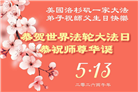 美国多地大法弟子同庆世界法轮大法日