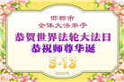 河北大法弟子庆祝世界法轮大法日(103条)