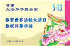 山西、陕西、甘肃大法弟子庆祝世界法轮大法日(111条)