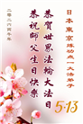 感恩师尊慈悲救度　日本弟子敬贺法轮大法日