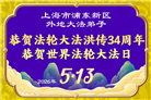 “师尊您辛苦了”　天津、上海大法弟子敬献祝福(96条)