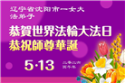 辽宁大法弟子庆祝世界法轮大法日(153条)