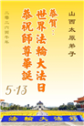山西、陕西、甘肃大法弟子庆祝世界法轮大法日(111条)