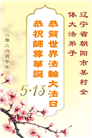 精進实修谢师恩　辽宁大法弟子庆贺世界法轮大法日(110条)