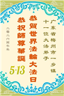 来自大陆乡村的诚挚祝福：恭贺世界法轮大法日(79条)