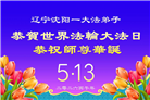 辽宁大法弟子庆祝世界法轮大法日(153条)