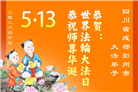 学法修心多救人　四川大法弟子敬贺世界法轮大法日(175条)