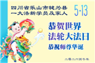 大陆大法弟子庆祝世界法轮大法日(99条)