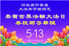 河北大法弟子庆祝世界法轮大法日(103条)