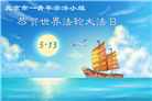 北京大法弟子庆祝世界法轮大法日(110条)