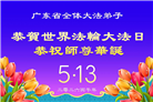 广东、广西、海南、湖南、江苏大法弟子庆祝世界法轮大法日(145条)
