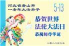 河北大法弟子庆祝世界法轮大法日(103条)