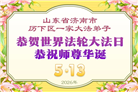 “惟愿师尊笑” 山东大法弟子献上纯净的祝福(185条)