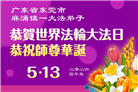 广东、广西、海南、湖南、江苏大法弟子庆祝世界法轮大法日(145条)