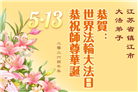 广东、广西、海南、湖南、江苏大法弟子庆祝世界法轮大法日(145条)