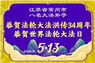 广东、广西、海南、湖南、江苏大法弟子庆祝世界法轮大法日(145条)