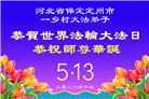 来自大陆乡村的诚挚祝福：恭贺世界法轮大法日(79条)