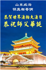 “惟愿师尊笑” 山东大法弟子献上纯净的祝福(185条)
