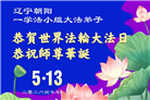 精進实修谢师恩　辽宁大法弟子庆贺世界法轮大法日(110条)